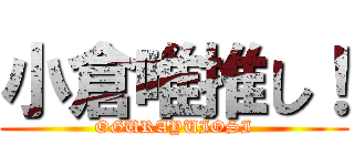 小倉唯推し！ (OGURAYUIOSI)