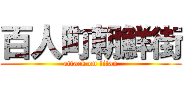 百人町朝鮮街 (attack on titan)