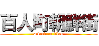 百人町朝鮮街 (attack on titan)