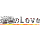 進擊のＬｏｖｅ (attack on titan)