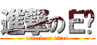 進撃のＥ奶 (attack on titan)