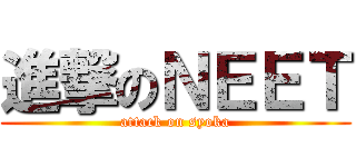 進撃のＮＥＥＴ (attack on syoka)