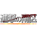 進撃の南区 (attack on Minami-ku)