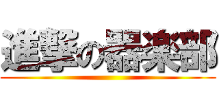 進撃の器楽部 ()