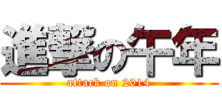 進撃の午年 (attack on 2014)