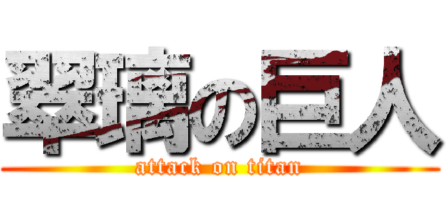 翠璃の巨人 (attack on titan)