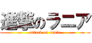 進撃のラニア (attack on rania)