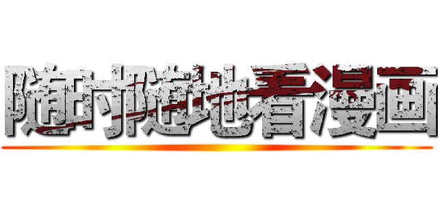 随时随地看漫画 ()