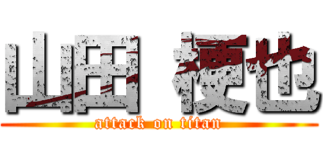 山田 梗也 (attack on titan)