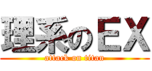 理系のＥＸ (attack on titan)