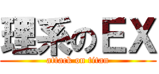 理系のＥＸ (attack on titan)