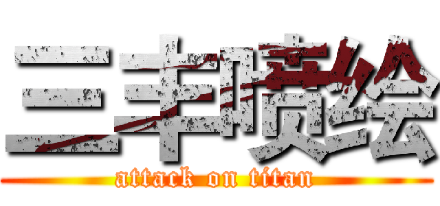 三丰喷绘 (attack on titan)