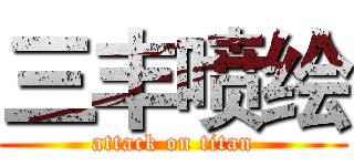 三丰喷绘 (attack on titan)