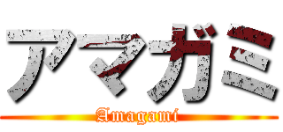 アマガミ (Amagami)