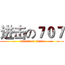进击の７０７ (attack on titan)