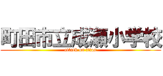 町田市立成瀬小学校 (attack on titan)