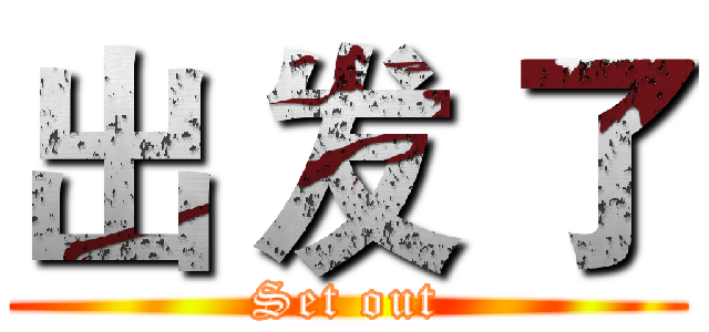 出 发 了 (Set out)