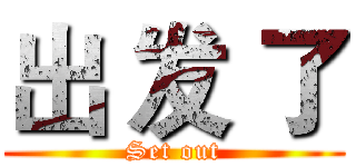 出 发 了 (Set out)
