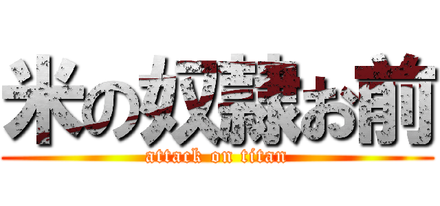 米の奴隷お前 (attack on titan)