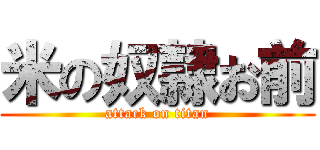 米の奴隷お前 (attack on titan)