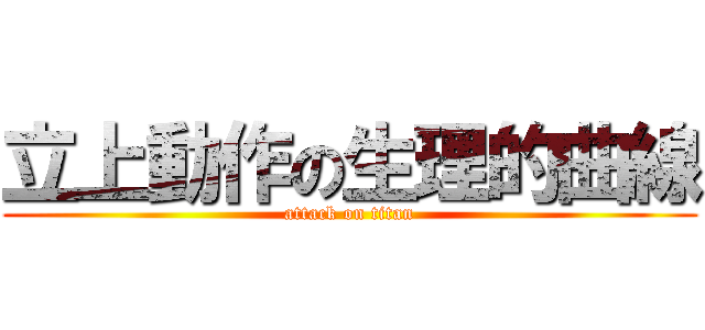 立上動作の生理的曲線 (attack on titan)