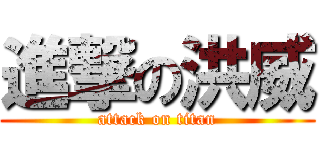 進撃の洪威 (attack on titan)