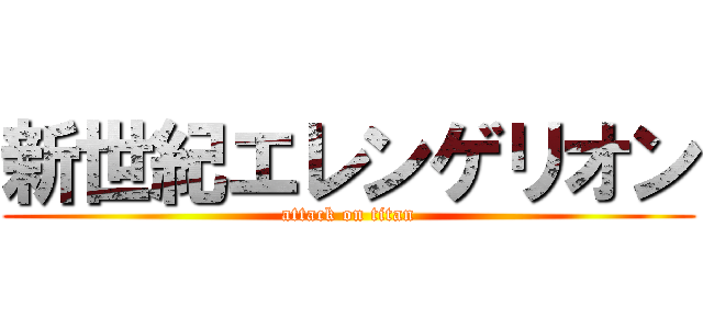 新世紀エレンゲリオン (attack on titan)