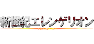 新世紀エレンゲリオン (attack on titan)