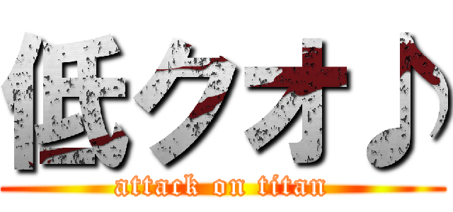 低クオ♪ (attack on titan)