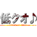 低クオ♪ (attack on titan)