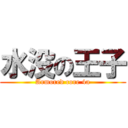 水没の王子 (Armored core 4a)