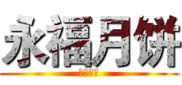 永福月饼 (永福月饼)