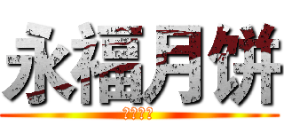 永福月饼 (永福月饼)