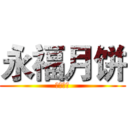 永福月饼 (永福月饼)