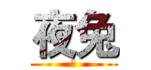 夜兔 (謠)