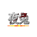 夜兔 (謠)