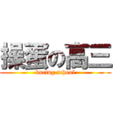 操蛋の高三 (kucing school)
