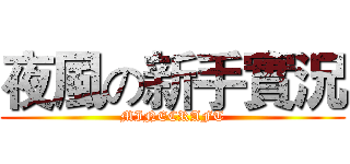 夜風の新手實況 (MINECRAFT)