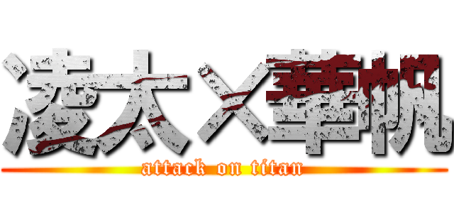凌太×華帆 (attack on titan)