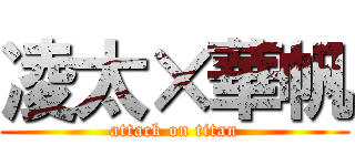 凌太×華帆 (attack on titan)