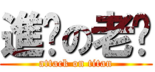 進擊の老糬 (attack on titan)