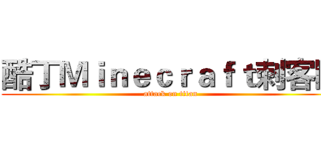 酷丁Ｍｉｎｅｃｒａｆｔ刺客队 (attack on titan)