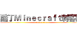 酷丁Ｍｉｎｅｃｒａｆｔ刺客队 (attack on titan)