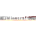 酷丁Ｍｉｎｅｃｒａｆｔ刺客队 (attack on titan)