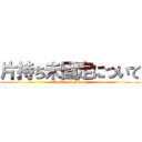 片持ち未固定について (about half mikotei)