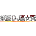 妖怪ＤＪ高☆梵 (attack on titan)