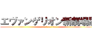 エヴァンゲリオン新劇場版 (attack on titan)