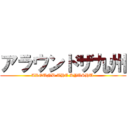 アラウンドザ九州 (AROUND THE KYUSHU )