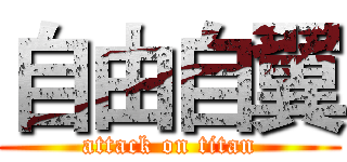 自由自翼 (attack on titan)