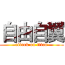 自由自翼 (attack on titan)